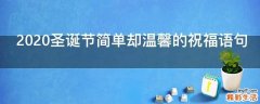 2021圣诞节简单却温馨的祝福语句