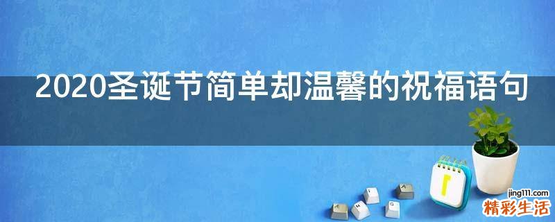 2021圣诞节简单却温馨的祝福语句