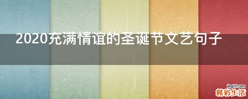 2021充满情谊的圣诞节文艺句子