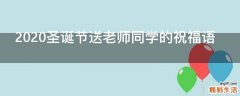 2021圣诞节送老师同学的祝福语