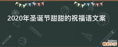 2021年圣诞节甜甜的祝福语文案