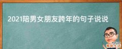 2021陪男女朋友跨年的句子说说