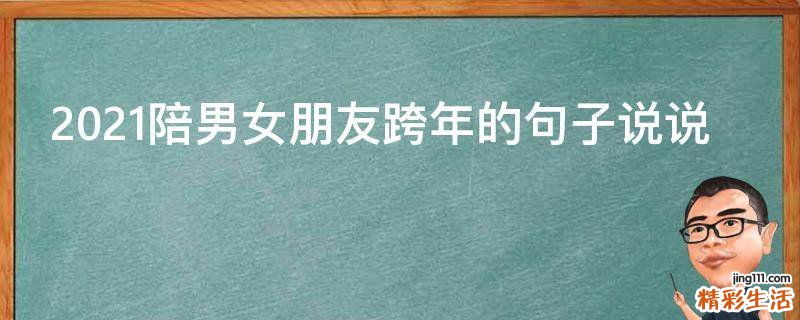 2021陪男女朋友跨年的句子说说