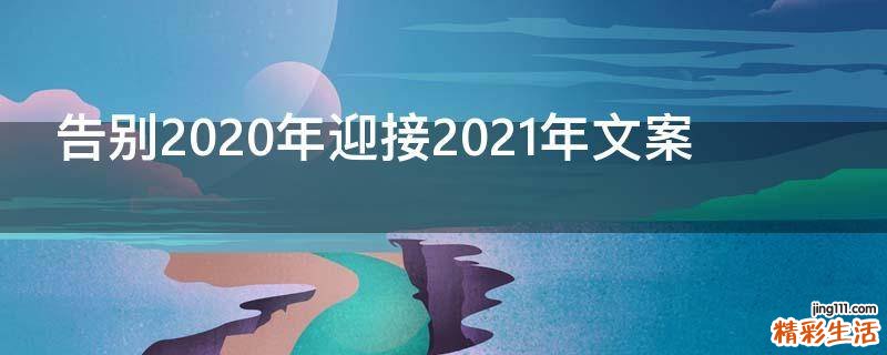 告别2021年迎接2021年文案