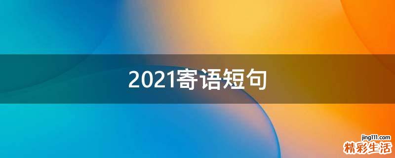 2021寄语短句