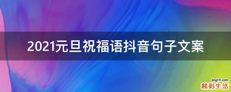 2021元旦祝福语抖音句子文案