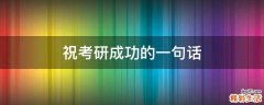 祝考研成功的一句话