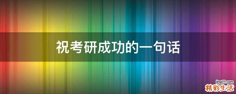 祝考研成功的一句话