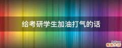 给考研学生加油打气的话