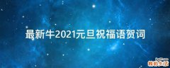 最新牛2021元旦祝福语贺词