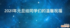 2021年元旦给同学们的温馨祝福