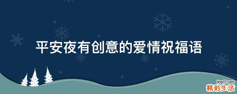 平安夜有创意的爱情祝福语