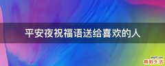 平安夜祝福语送给喜欢的人