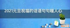 2021元旦祝福的话语句句暖人心