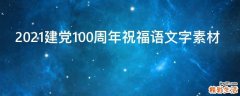 2021建党100周年祝福语文字素材