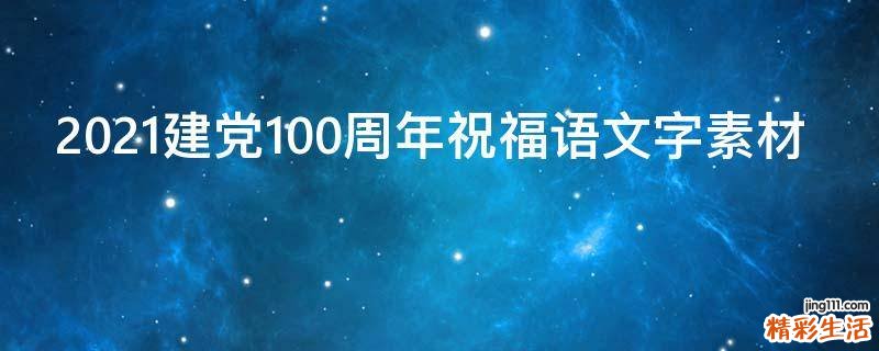 2021建党100周年祝福语文字素材