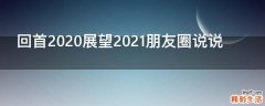回首2021展望2021朋友圈说说