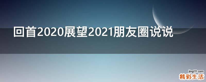 回首2021展望2021朋友圈说说