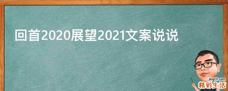 回首2021展望2021文案说说