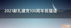 2021献礼建党100周年祝福语