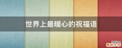 世界上最暖心的祝福语