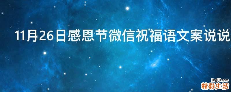 11月26日感恩节微信祝福语文案说说