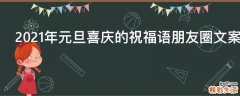 2021年元旦喜庆的祝福语朋友圈文案