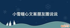 小雪暖心文案朋友圈说说