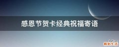 感恩节贺卡经典祝福寄语