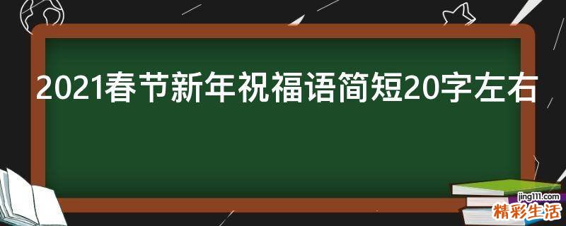 2021春节新年祝福语简短20字左右