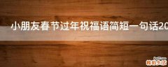小朋友春节过年祝福语简短一句话2021年