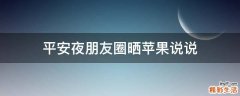 平安夜朋友圈晒苹果说说