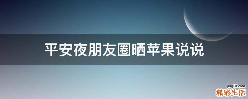 平安夜朋友圈晒苹果说说