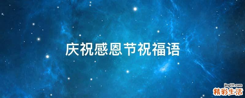 庆祝感恩节祝福语