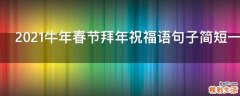 2021牛年春节拜年祝福语句子简短一句话