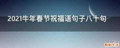 2021牛年春节祝福语句子八十句