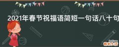 2021年春节祝福语简短一句话八十句