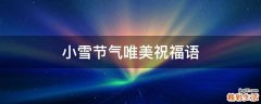 小雪节气唯美祝福语