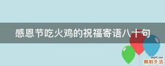 感恩节吃火鸡的祝福寄语八十句