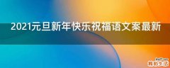 2021元旦新年快乐祝福语文案最新