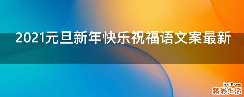 2021元旦新年快乐祝福语文案最新
