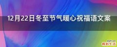 12月22日冬至节气暖心祝福语文案