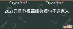 2021元旦节祝福经典短句子送家人