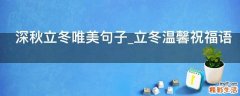 深秋立冬唯美句子_立冬温馨祝福语