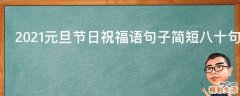2021元旦节日祝福语句子简短八十句
