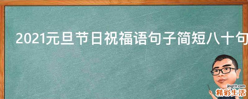 2021元旦节日祝福语句子简短八十句