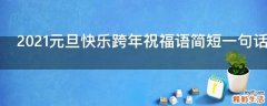 2021元旦快乐跨年祝福语简短一句话
