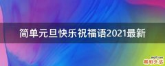 简单元旦快乐祝福语2021最新