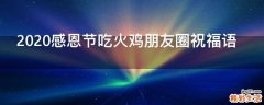 2021感恩节吃火鸡朋友圈祝福语