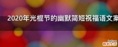 2021年光棍节的幽默简短祝福语文案送朋友